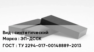 Каучук синтетический ЭП-ДССК ТУ 2294-017-00148889-2013